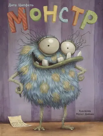 Дита Ципфель Монстр