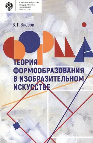 Виктор Георгиевич Власов Теория формообразования в изобразительном искусстве: Учебник