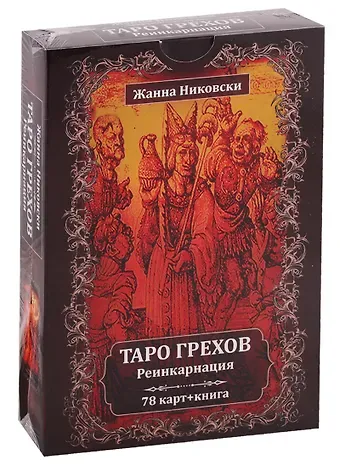 Жанна Никовски Таро Грехов. Реинкарнация (78 карт + книга)