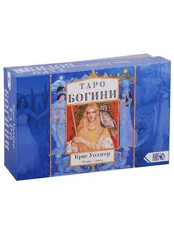 Крис Уолдгер Таро Богини (78 карт + книга)