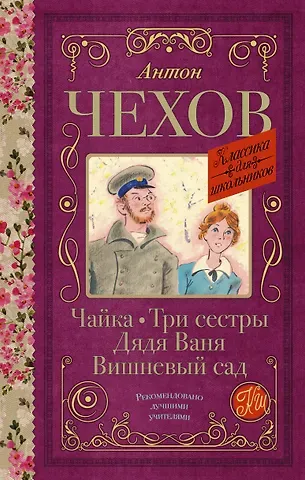 Антон Павлович Чехов Чайка. Три сестры. Дядя Ваня. Вишневый сад