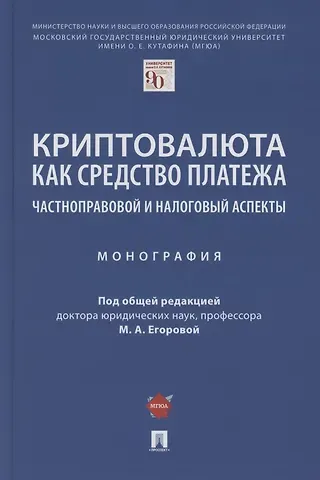 Криптовалюта как средство платежа. Частноправовой и налоговый аспекты. Монография