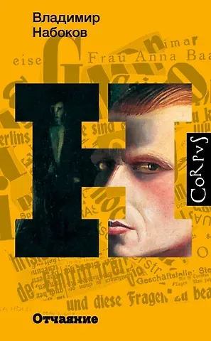 Владимир Владимирович Набоков Отчаяние