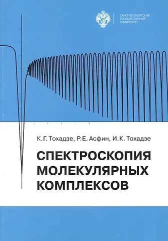 Константин Георгиевич Тохадзе, Асфин, Ирина Константиновна Тохадзе Спектроскопия молекулярных комплексов