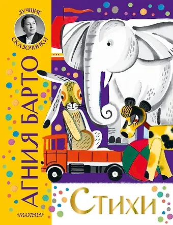 Агния Львовна Барто Стихи
