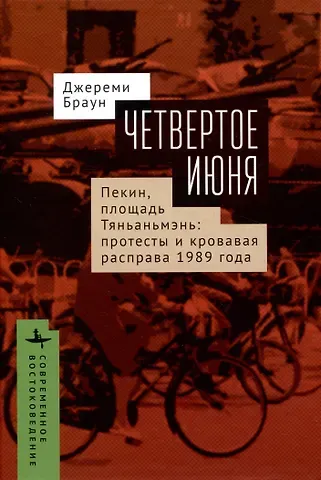 Джереми Браун Четвертое июня. Пекин, площадь Тяньаньмэнь: протесты и кровавая расправа 1989 года