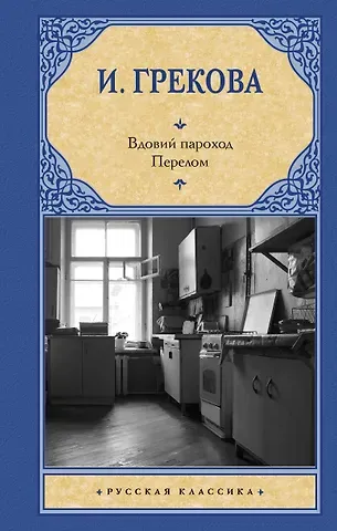 Ирина Грекова Вдовий пароход. Перелом