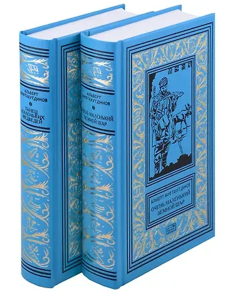 Альберт Валеевич Мифтахутдинов Комплект Танец маленьких медведей. Очень маленький земной шар (2 книги)
