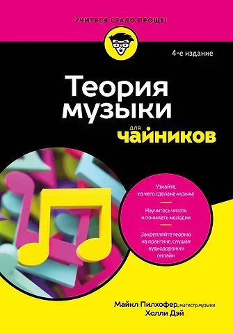 Пилхофер Майкл, Дэй Холли Теория музыки для чайников. 4-е издание