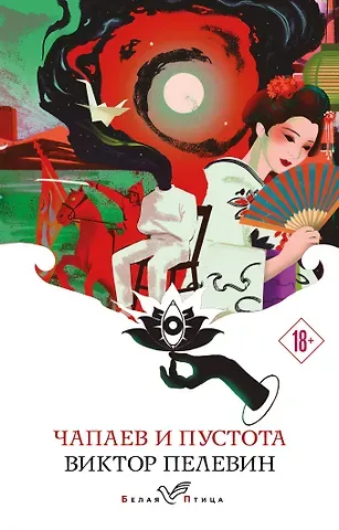 Виктор Олегович Пелевин Чапаев и Пустота