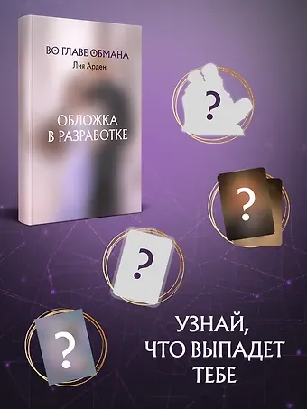 Лия Арден Во главе обмана