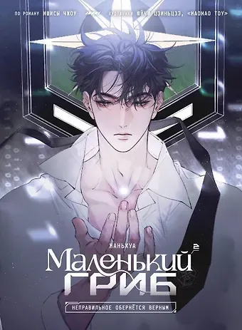 Ишисы Чжоу Маленький гриб. Том 2 (Little Mushroom). Маньхуа