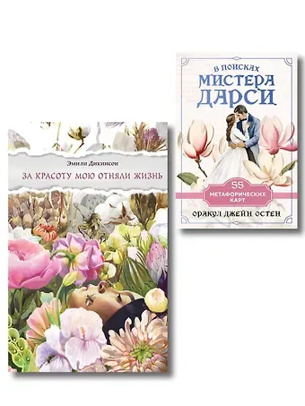 Дикинсон Эмили Любовь и лирика (набор из книги Эмили Дикинсон 