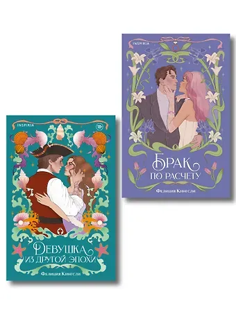 Кингсли Фелиция Комплект из 2-х книг (Брак по расчету + Девушка из другой эпохи)