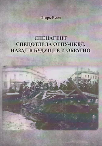 И.А. Емец Спецагент спецотдела ОГПУ-НКВД. Назад в будущее и обратно