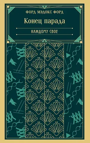 Форд Мэдокс Форд Конец парада. Каждому свое