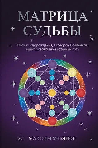 Ульянов Максим Матрица Судьбы. Ключ к коду рождения, в котором Вселенная зашифровала твой истинный путь