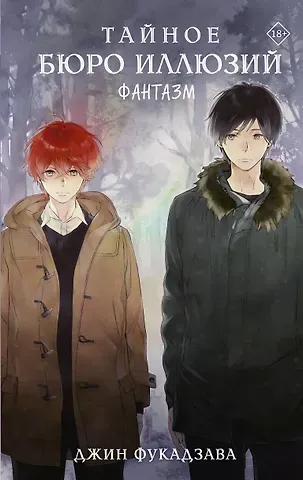Джин Фукадзава Тайное бюро иллюзий. Фантазм. Книга 1