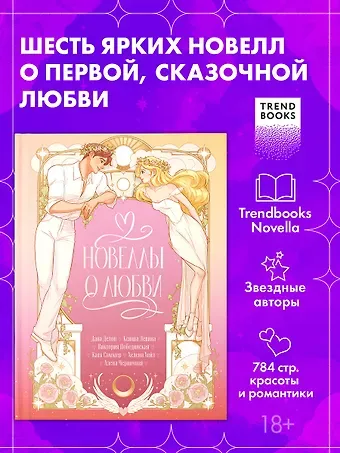 Дана Делон, Катя Саммер, Виктория Юрьевна Побединская, Хелена Хейл, Ксюша Левина, Алена Черничная Сборник новелл Новеллы о любви