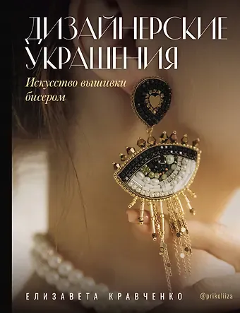 Кравченко Елизавета Сергеевна Дизайнерские украшения. Искусство вышивки бисером