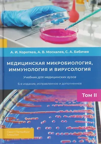 Александр Витальевич Москалев Медицинская микробиология, иммунология и вирусология. Том II