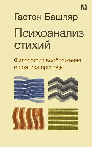Башляр Гастон Психоанализ стихий. Философия воображения и поэтика природы