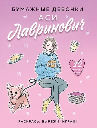 Ася Лавринович, Баренбаум Елена Эдуардовна Бумажные девочки Аси Лавринович