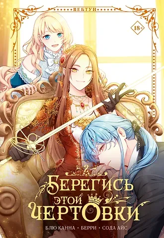 Сода Айс, Канна Блю, Берри Берегись этой чертовки. Том 2 (вебтун)