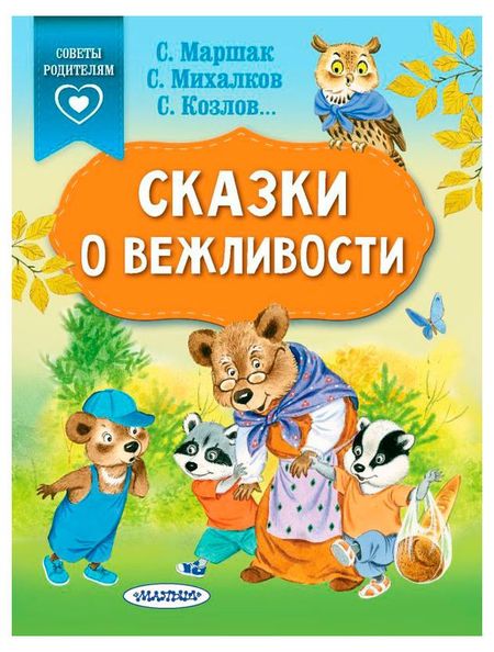 Сказки в помощь родителям, 1 шт в ассортименте