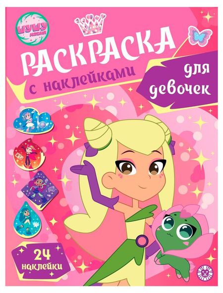 Шушумагия Раскраска для девочек