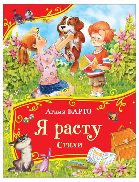 Я расту. Стихи, Барто Агния Львовна