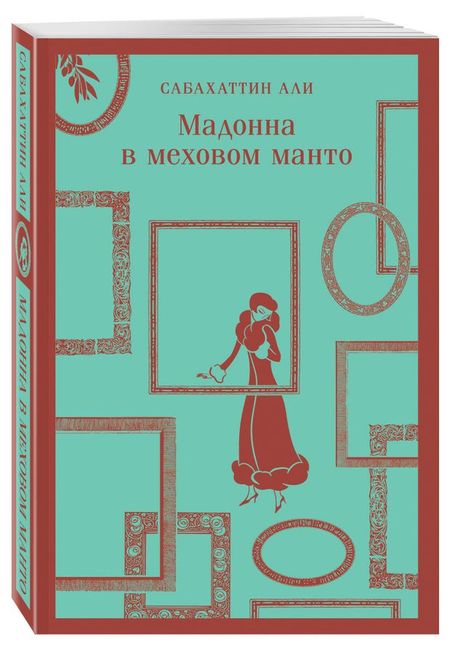 Мадонна в меховом манто, Али