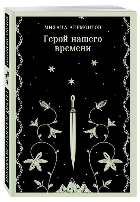 Герой нашего времени, Лермонтов М. Ю.