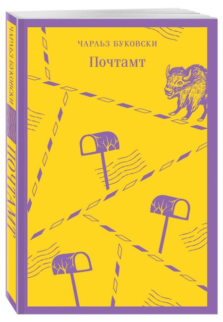 Почтамт, Буковски Ч.