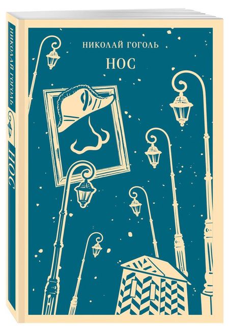 Нос, Гоголь Н. В.