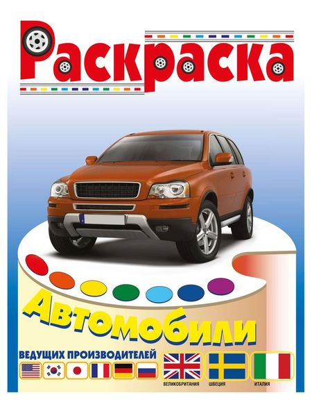 Раскраска Авто: ведущие производители, в ассортименте