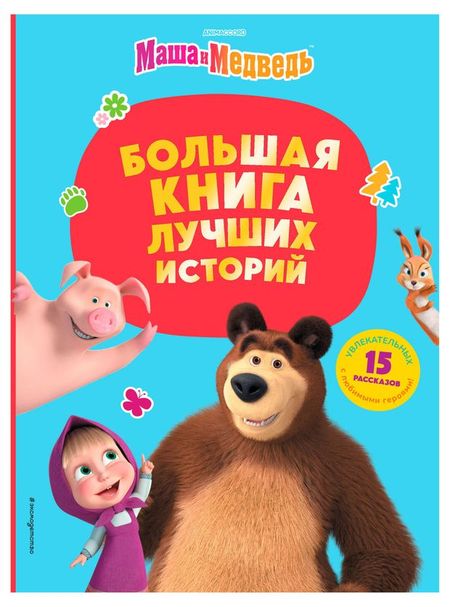 Маша и Медведь. Большая книга лучших историй