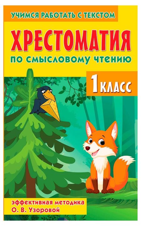 Хрестоматия по смысловому чтению. 1 класс, Узорова О. В.