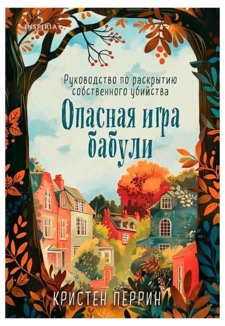 Опасная игра бабули. Руководство по раскрытию собственного убийства, Перрин
