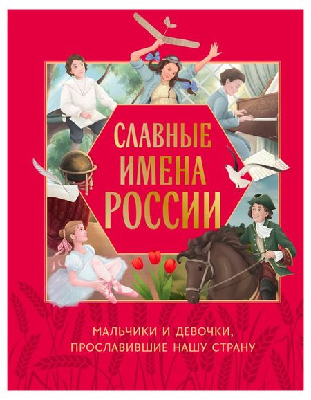 Славные имена России, Артемова Н. В, Артемова О. В.