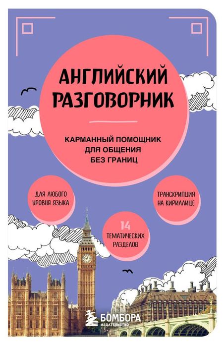 Английский разговорник, Тихонова С. С.