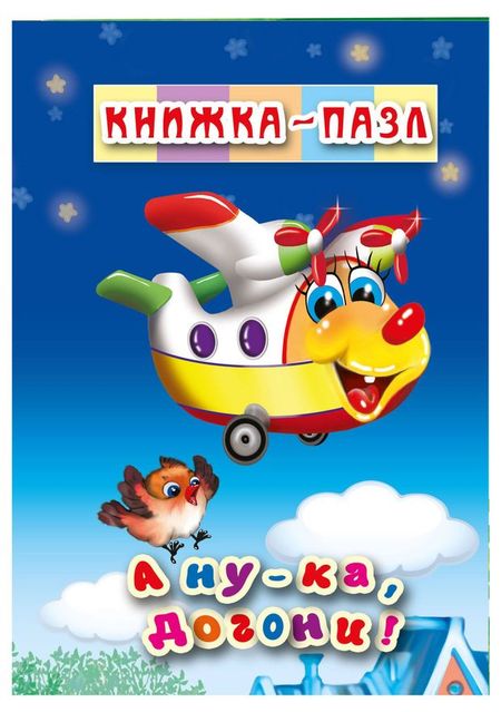 Книжка-пазл А ну-ка догони!