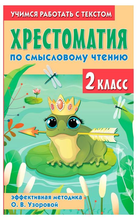 Хрестоматия Смысловое чтение. 2 класс, О. В. Узорова