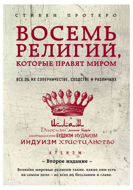 Восемь религий, которые правят миром, Протеро, Стивен