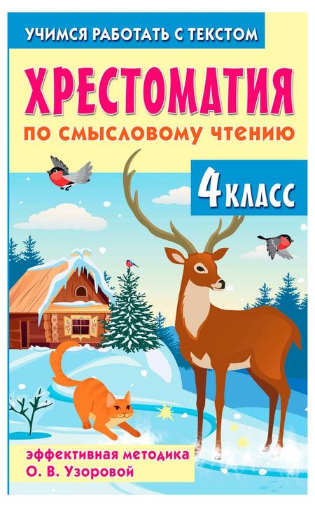 Хрестоматия по смысловому чтению. 4 класс, Узорова О. В.