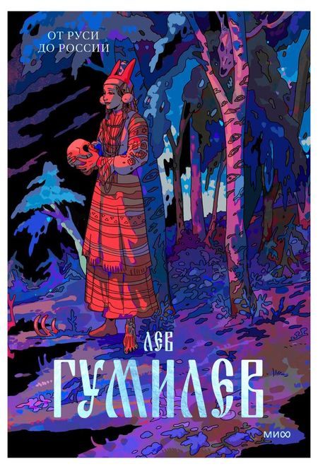 От Руси до России, Лев Гумилев