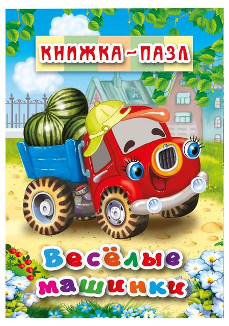 Книжка-пазл Весёлые машинки