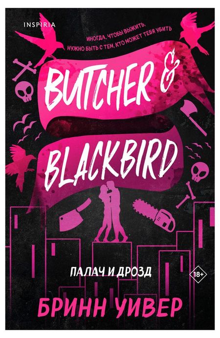 Палач и Дрозд, Уивер Б.