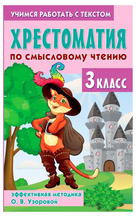 Хрестоматия по смысловому чтению. 3 класс, О. В. Узорова