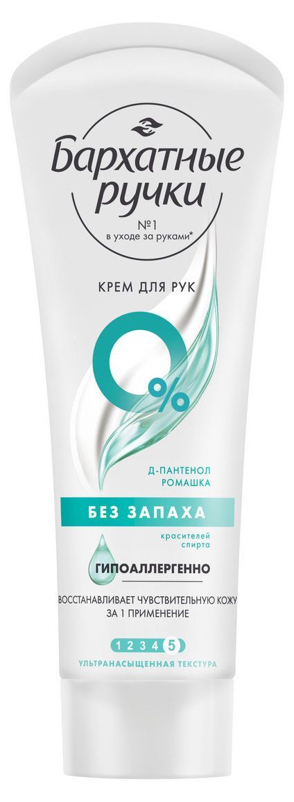 Крем для рук Бархатные ручки с пантенолом и ромашкой для чувствительной кожи без запаха, 72 мл